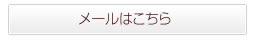 お問い合わせはこちら