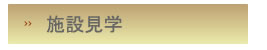 施設見学