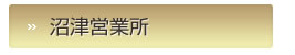 沼津営業所